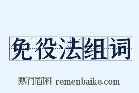 免役法组词是什么意思的图片